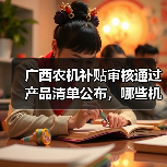 广西农机补贴审核通过产品清单公布,哪些机型入选?(图4) 广西农机补贴审核通过产品清单公布,哪些机型入选?(图4)