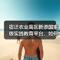 宿迁农业高区新添国家级实践教育平台,如何助力产业升级?(图2) 宿迁农业高区新添国家级实践教育平台,如何助力产业升级?(图2)