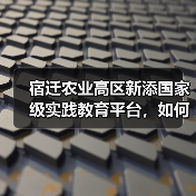 宿迁农业高区新添国家级实践教育平台,如何助力产业升级?(图3) 宿迁农业高区新添国家级实践教育平台,如何助力产业升级?(图3)