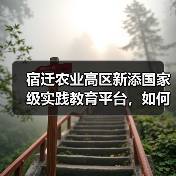 宿迁农业高区新添国家级实践教育平台,如何助力产业升级?(图4) 宿迁农业高区新添国家级实践教育平台,如何助力产业升级?(图4)
