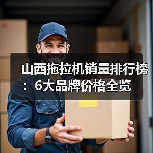 山西拖拉机销量排行榜:6大品牌价格全览(图1) 山西拖拉机销量排行榜:6大品牌价格全览(图1)
