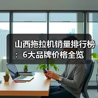山西拖拉机销量排行榜:6大品牌价格全览(图3) 山西拖拉机销量排行榜:6大品牌价格全览(图3)