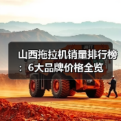山西拖拉机销量排行榜:6大品牌价格全览(图4) 山西拖拉机销量排行榜:6大品牌价格全览(图4)
