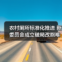 农村厕所标准化推进 新委员会成立破局改厕难题(图2) 农村厕所标准化推进 新委员会成立破局改厕难题(图2)