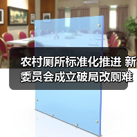农村厕所标准化推进 新委员会成立破局改厕难题(图4) 农村厕所标准化推进 新委员会成立破局改厕难题(图4)