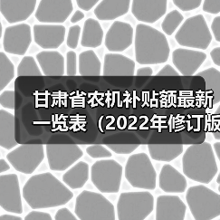甘肃省农机补贴额最新一览表(2022年修订版)(图3) 甘肃省农机补贴额最新一览表(2022年修订版)(图3)