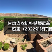 甘肃省农机补贴额最新一览表(2022年修订版)(图4) 甘肃省农机补贴额最新一览表(2022年修订版)(图4)
