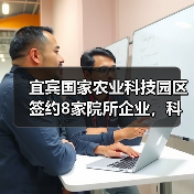 宜宾国家农业科技园区签约8家院所企业,科研合作如何推动农业创新?(图1) 宜宾国家农业科技园区签约8家院所企业,科研合作如何推动农业创新?(图1)