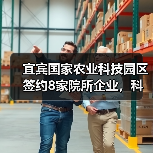 宜宾国家农业科技园区签约8家院所企业,科研合作如何推动农业创新?(图2) 宜宾国家农业科技园区签约8家院所企业,科研合作如何推动农业创新?(图2)
