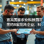 宜宾国家农业科技园区签约8家院所企业,科研合作如何推动农业创新?(图3) 宜宾国家农业科技园区签约8家院所企业,科研合作如何推动农业创新?(图3)