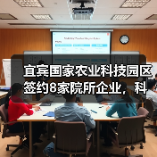 宜宾国家农业科技园区签约8家院所企业,科研合作如何推动农业创新?(图4) 宜宾国家农业科技园区签约8家院所企业,科研合作如何推动农业创新?(图4)