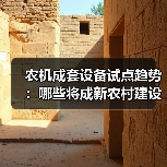 农机成套设备试点趋势：哪些将成新农村建设新焦点？（图2）