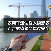 农用车违法载人隐患多?吉林省紧急倡议安全出行(图2) 农用车违法载人隐患多?吉林省紧急倡议安全出行(图2)