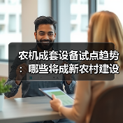 农机成套设备试点趋势：哪些将成新农村建设新焦点？（图3）