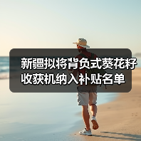 新疆拟将背负式葵花籽收获机纳入补贴名单(图1) 新疆拟将背负式葵花籽收获机纳入补贴名单(图1)
