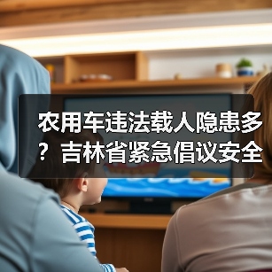 农用车违法载人隐患多?吉林省紧急倡议安全出行(图3) 农用车违法载人隐患多?吉林省紧急倡议安全出行(图3)
