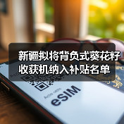 新疆拟将背负式葵花籽收获机纳入补贴名单(图3) 新疆拟将背负式葵花籽收获机纳入补贴名单(图3)