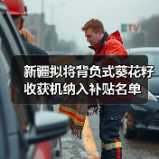 新疆拟将背负式葵花籽收获机纳入补贴名单(图4) 新疆拟将背负式葵花籽收获机纳入补贴名单(图4)