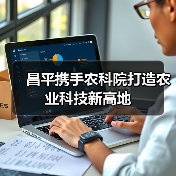 昌平携手农科院打造农业科技新高地(图2) 昌平携手农科院打造农业科技新高地(图2)