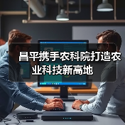 昌平携手农科院打造农业科技新高地(图3) 昌平携手农科院打造农业科技新高地(图3)