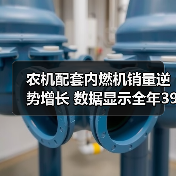 农机配套内燃机销量逆势增长 数据显示全年396.58万台(图4) 农机配套内燃机销量逆势增长 数据显示全年396.58万台(图4)
