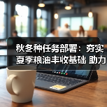 秋冬种任务部署：夯实夏季粮油丰收基础 助力“十四五”开局（图2）