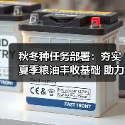 秋冬种任务部署：夯实夏季粮油丰收基础 助力“十四五”开局（图4）