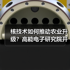 核技术如何推动农业升级?高能电子研究院开启产业新方向(图1) 核技术如何推动农业升级?高能电子研究院开启产业新方向(图1)
