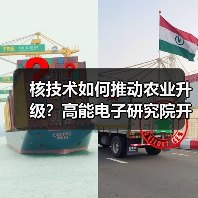 核技术如何推动农业升级?高能电子研究院开启产业新方向(图2) 核技术如何推动农业升级?高能电子研究院开启产业新方向(图2)