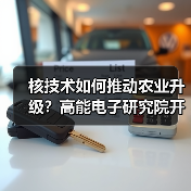 核技术如何推动农业升级?高能电子研究院开启产业新方向(图3) 核技术如何推动农业升级?高能电子研究院开启产业新方向(图3)