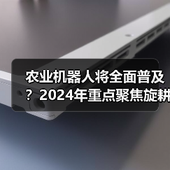 农业机器人将全面普及?2024年重点聚焦旋耕机器人推广趋势(图2) 农业机器人将全面普及?2024年重点聚焦旋耕机器人推广趋势(图2)