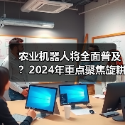 农业机器人将全面普及?2024年重点聚焦旋耕机器人推广趋势(图1) 农业机器人将全面普及?2024年重点聚焦旋耕机器人推广趋势(图1)