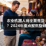 农业机器人将全面普及?2024年重点聚焦旋耕机器人推广趋势(图4) 农业机器人将全面普及?2024年重点聚焦旋耕机器人推广趋势(图4)
