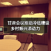 甘肃会议推动冷链建设 乡村振兴添动力(图2) 甘肃会议推动冷链建设 乡村振兴添动力(图2)