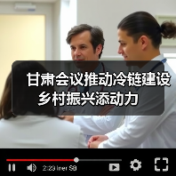 甘肃会议推动冷链建设 乡村振兴添动力(图3) 甘肃会议推动冷链建设 乡村振兴添动力(图3)
