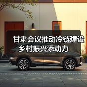 甘肃会议推动冷链建设 乡村振兴添动力(图4) 甘肃会议推动冷链建设 乡村振兴添动力(图4)