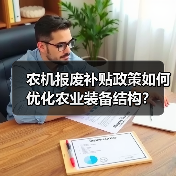 农机报废补贴政策如何优化农业装备结构?(图4) 农机报废补贴政策如何优化农业装备结构?(图4)