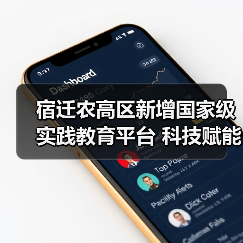 宿迁农高区新增国家级实践教育平台 科技赋能现代农业(图2) 宿迁农高区新增国家级实践教育平台 科技赋能现代农业(图2)