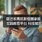 宿迁农高区新增国家级实践教育平台 科技赋能现代农业(图3) 宿迁农高区新增国家级实践教育平台 科技赋能现代农业(图3)
