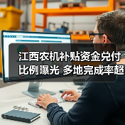 江西农机补贴资金兑付比例曝光 多地完成率超6成!(图1) 江西农机补贴资金兑付比例曝光 多地完成率超6成!(图1)
