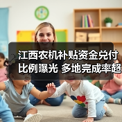 江西农机补贴资金兑付比例曝光 多地完成率超6成!(图3) 江西农机补贴资金兑付比例曝光 多地完成率超6成!(图3)