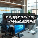 宜宾国家农业科技园区8家院所企业签约共建科研平台(图1) 宜宾国家农业科技园区8家院所企业签约共建科研平台(图1)