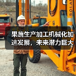 果蔬生产加工机械化加速发展,未来潜力巨大?(图1) 果蔬生产加工机械化加速发展,未来潜力巨大?(图1)