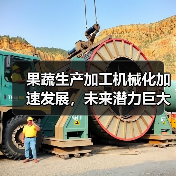 果蔬生产加工机械化加速发展,未来潜力巨大?(图4) 果蔬生产加工机械化加速发展,未来潜力巨大?(图4)