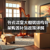 各省温室大棚钢结构骨架购置补贴政策详解(图1) 各省温室大棚钢结构骨架购置补贴政策详解(图1)