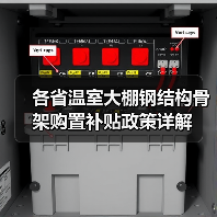 各省温室大棚钢结构骨架购置补贴政策详解(图2) 各省温室大棚钢结构骨架购置补贴政策详解(图2)