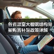 各省温室大棚钢结构骨架购置补贴政策详解(图3) 各省温室大棚钢结构骨架购置补贴政策详解(图3)