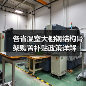 各省温室大棚钢结构骨架购置补贴政策详解(图4) 各省温室大棚钢结构骨架购置补贴政策详解(图4)