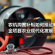 农机购置补贴如何推动金塔县农业现代化发展?(图2) 农机购置补贴如何推动金塔县农业现代化发展?(图2)