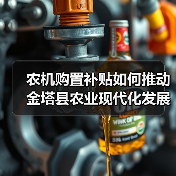 农机购置补贴如何推动金塔县农业现代化发展?(图3) 农机购置补贴如何推动金塔县农业现代化发展?(图3)